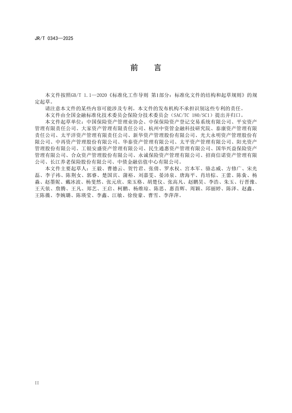 JRT 0343-2025 组合类保险资产管理产品数据元.pdf_第3页