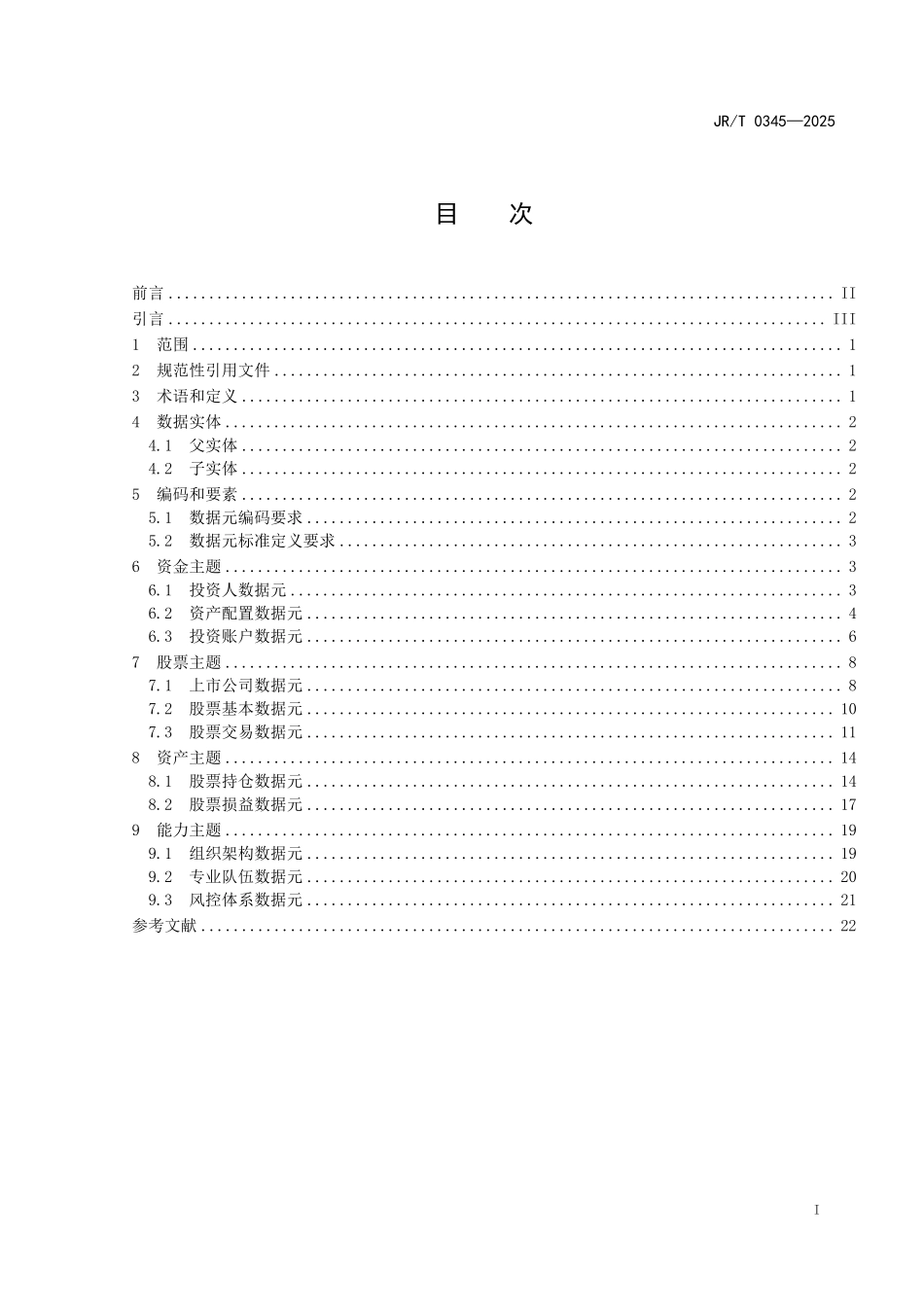 JRT 0345-2025 保险资金股票投资类数据元.pdf_第2页