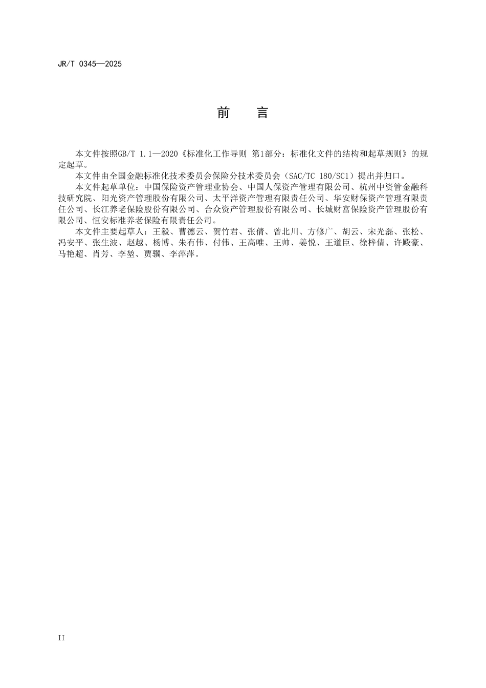 JRT 0345-2025 保险资金股票投资类数据元.pdf_第3页