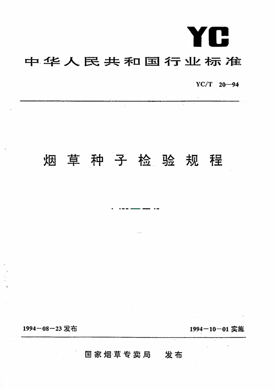 YCT 20-1994 烟草种子检验规程.pdf_第1页