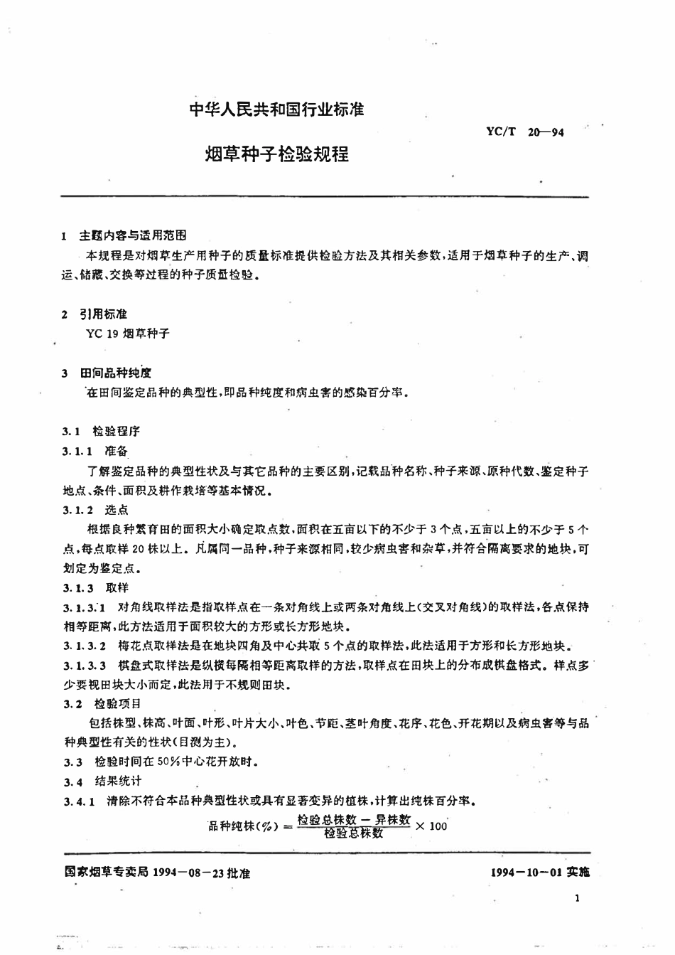YCT 20-1994 烟草种子检验规程.pdf_第2页