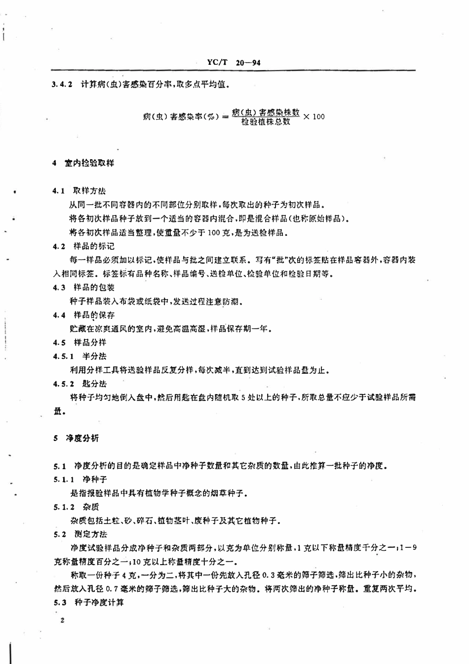 YCT 20-1994 烟草种子检验规程.pdf_第3页