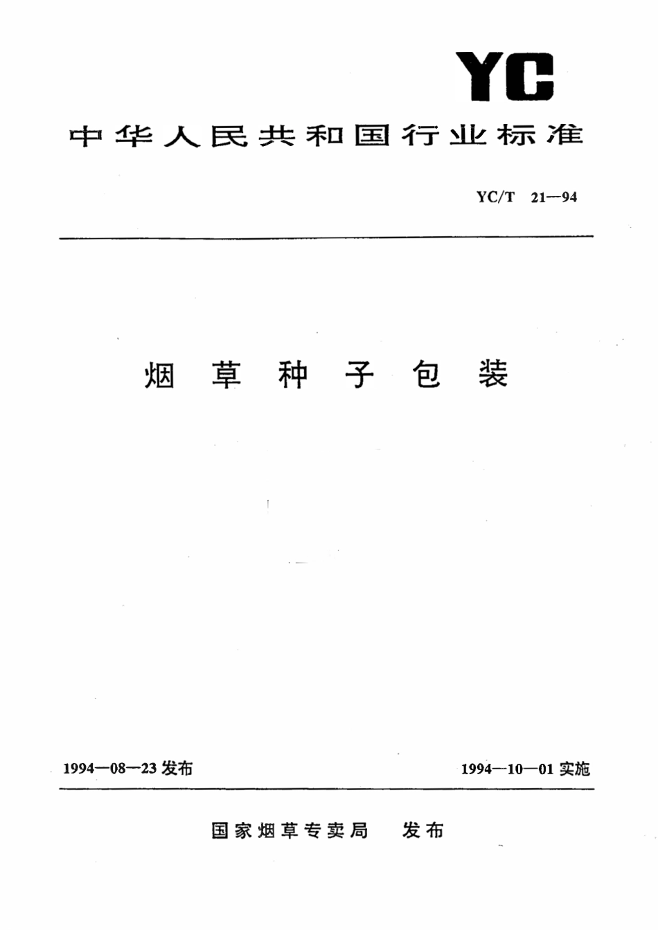 YCT 21-1994 烟草种子包装.pdf_第1页