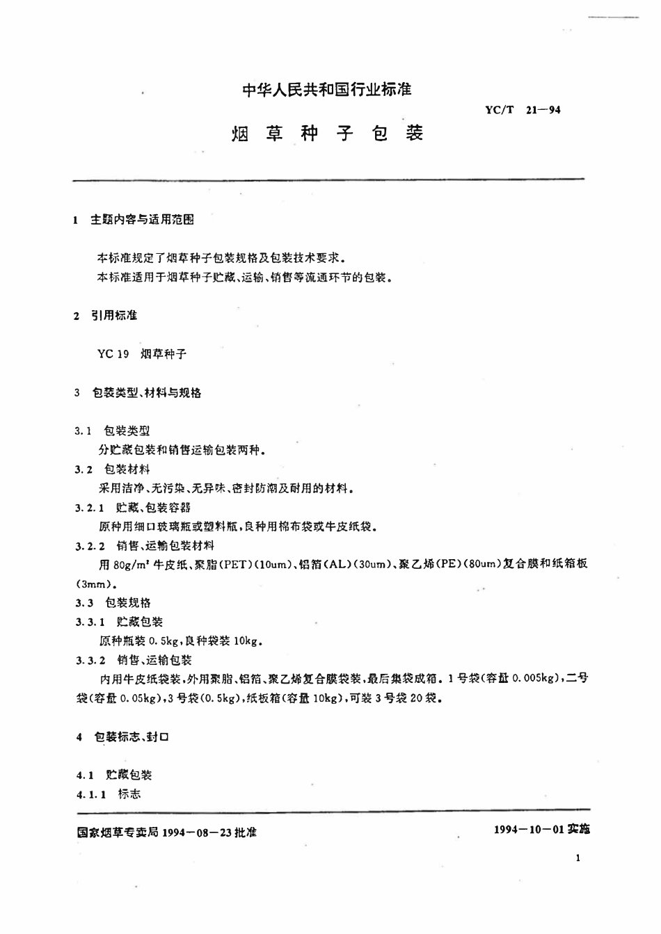 YCT 21-1994 烟草种子包装.pdf_第2页