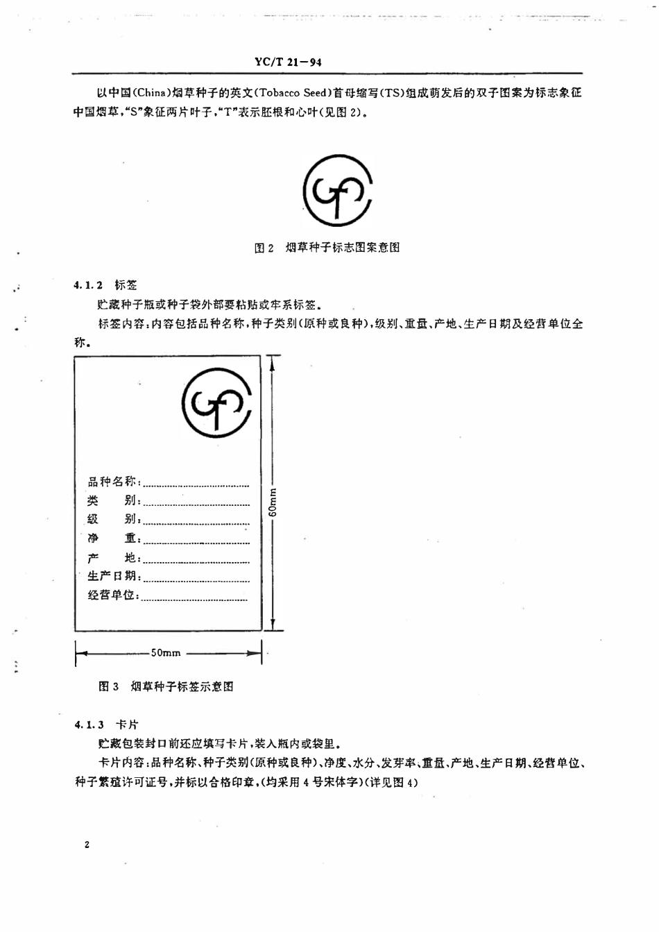 YCT 21-1994 烟草种子包装.pdf_第3页