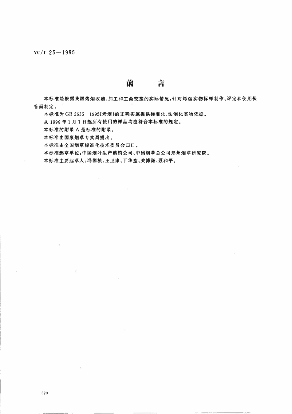 YCT 25-1995 烤烟实物标样.pdf_第1页