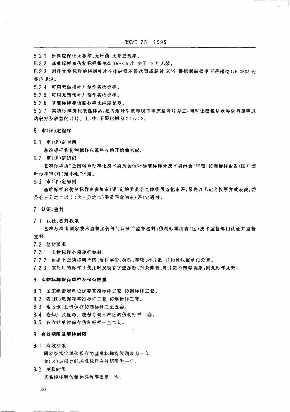 YCT 25-1995 烤烟实物标样.pdf_第3页