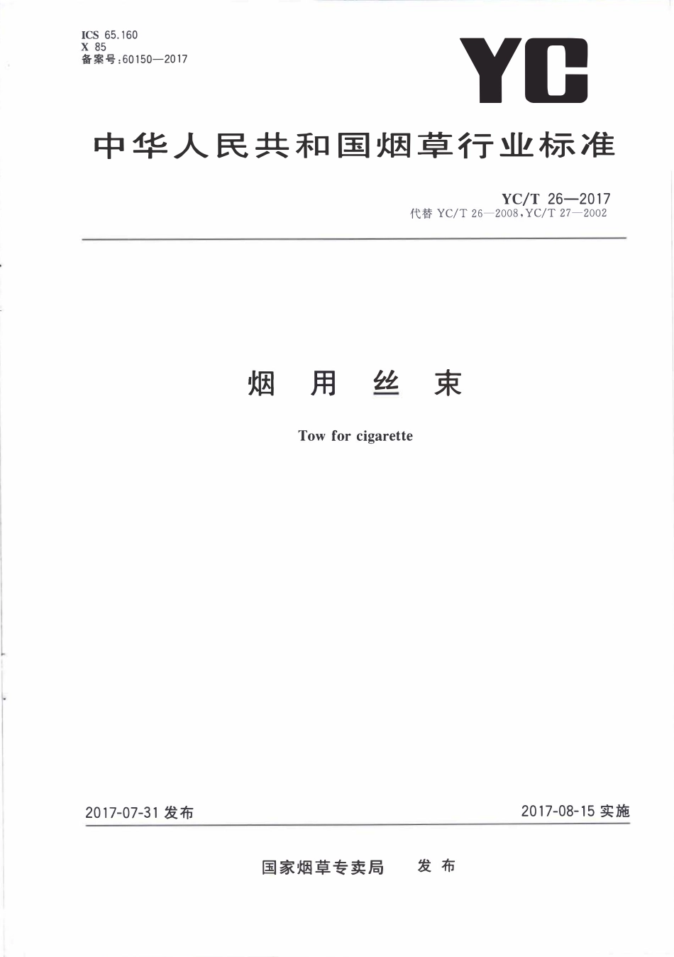 YCT 26-2017 烟用丝束.pdf_第1页