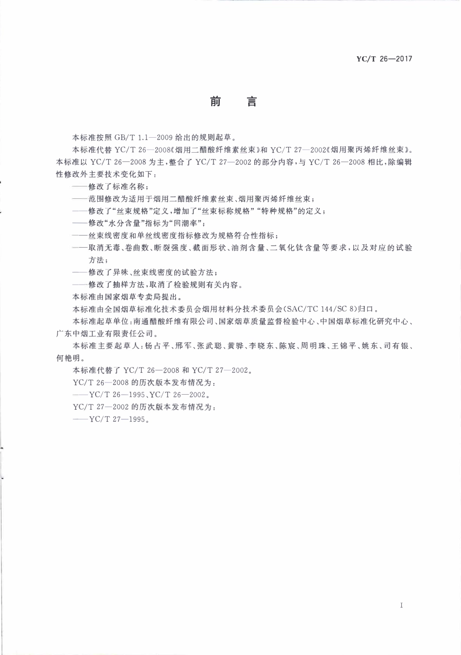 YCT 26-2017 烟用丝束.pdf_第2页