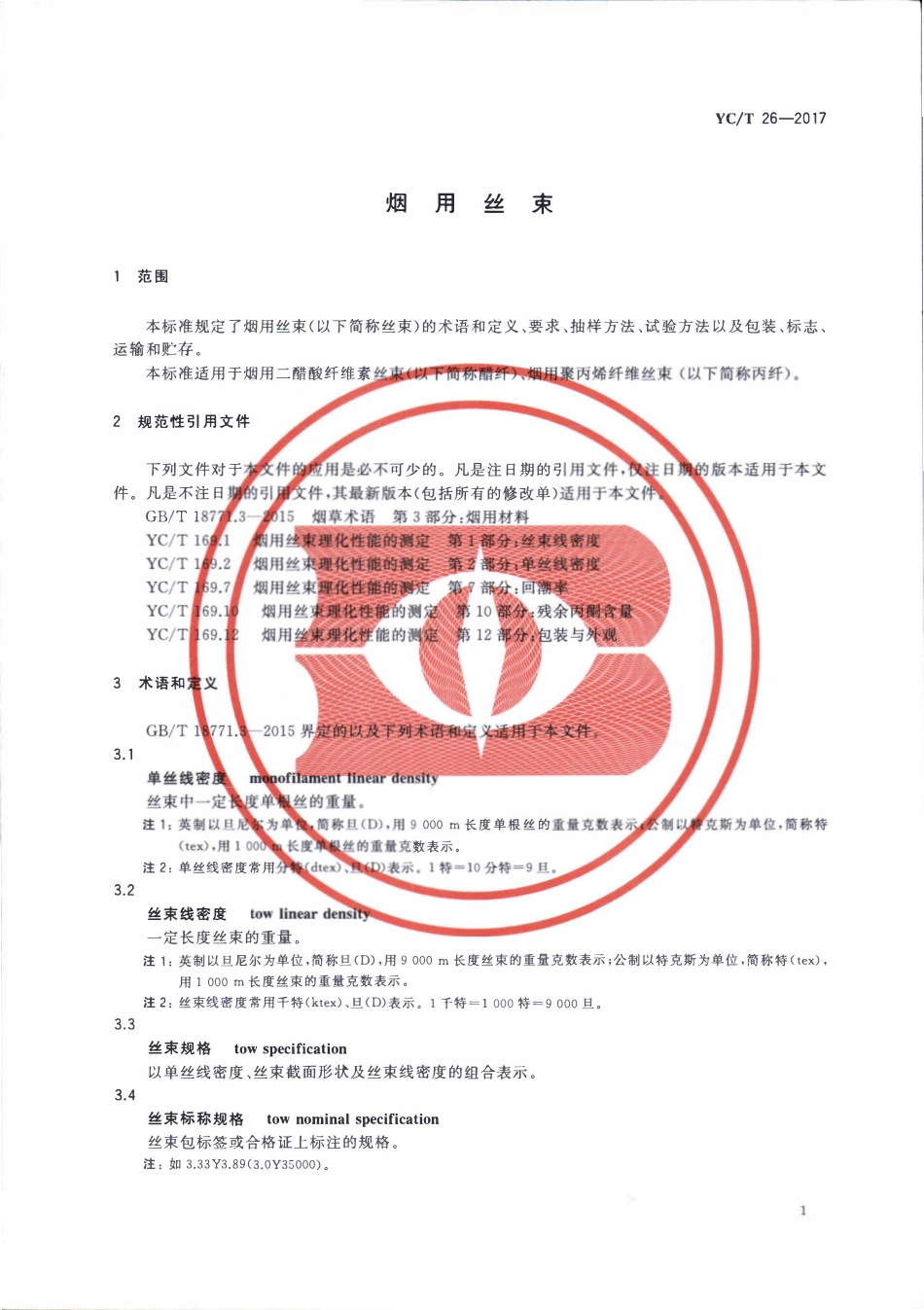 YCT 26-2017 烟用丝束.pdf_第3页