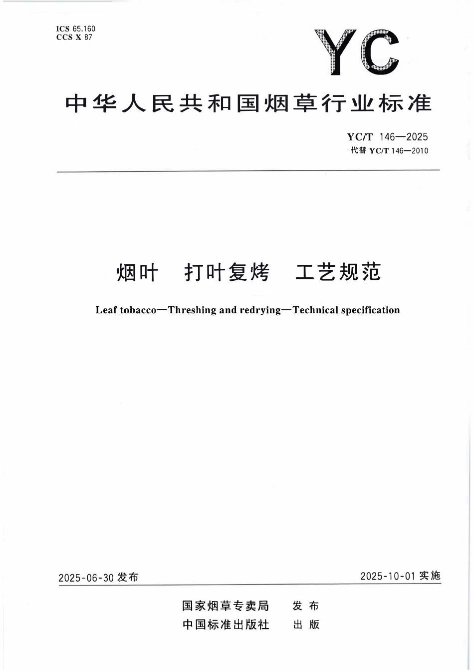 YCT 146-2025 烟叶 打叶复烤 工艺规范.pdf_第1页
