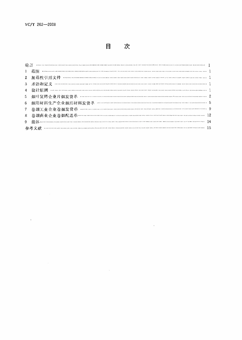 YCT 262-2008 烟草行业物流单证.pdf_第2页