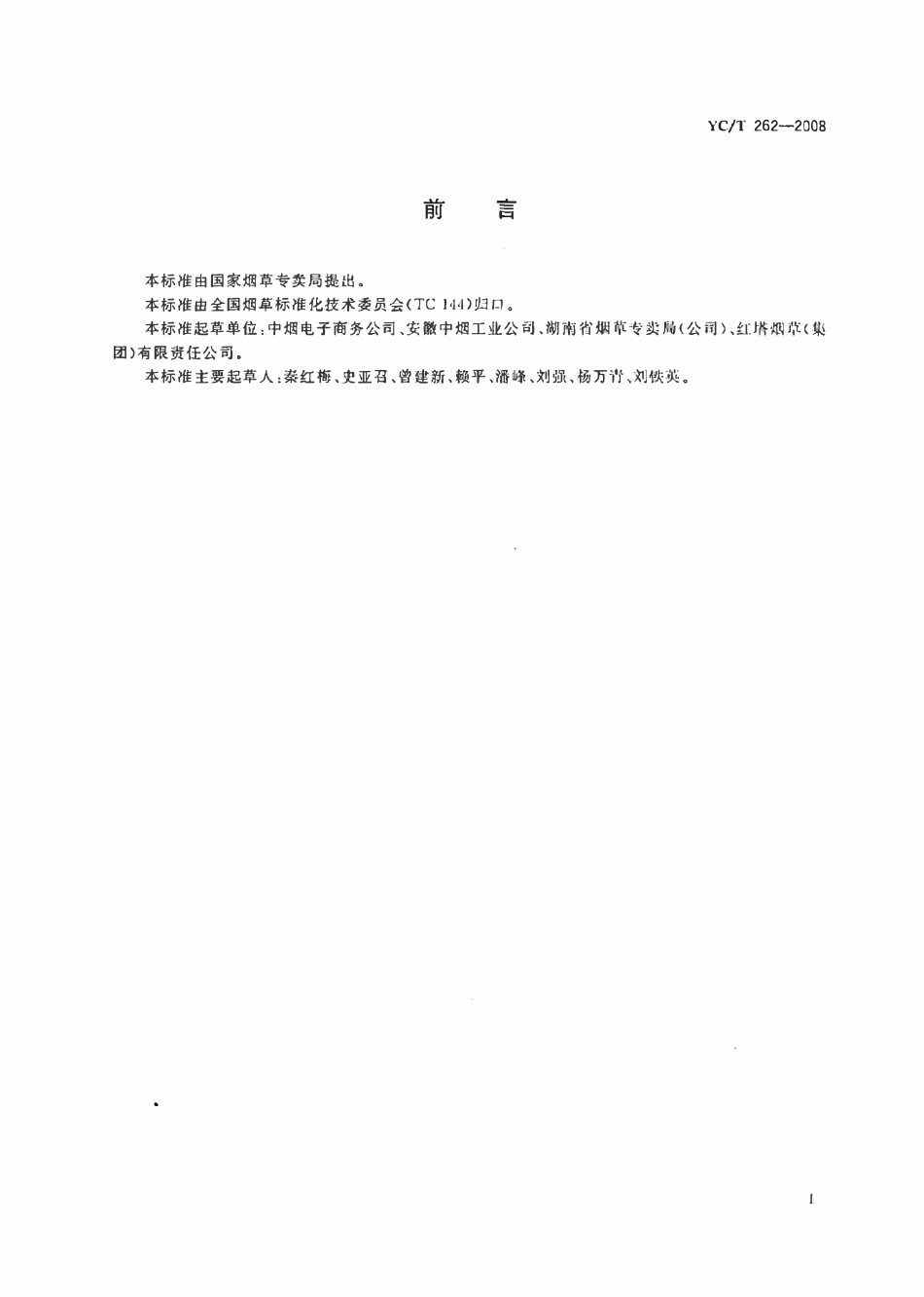YCT 262-2008 烟草行业物流单证.pdf_第3页