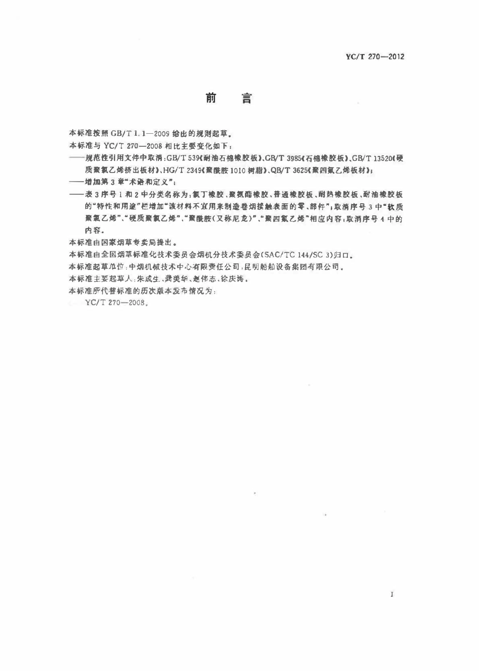 YCT 270-2012 烟草机械常用材料.pdf_第2页