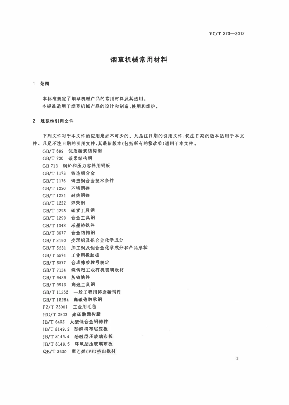 YCT 270-2012 烟草机械常用材料.pdf_第3页