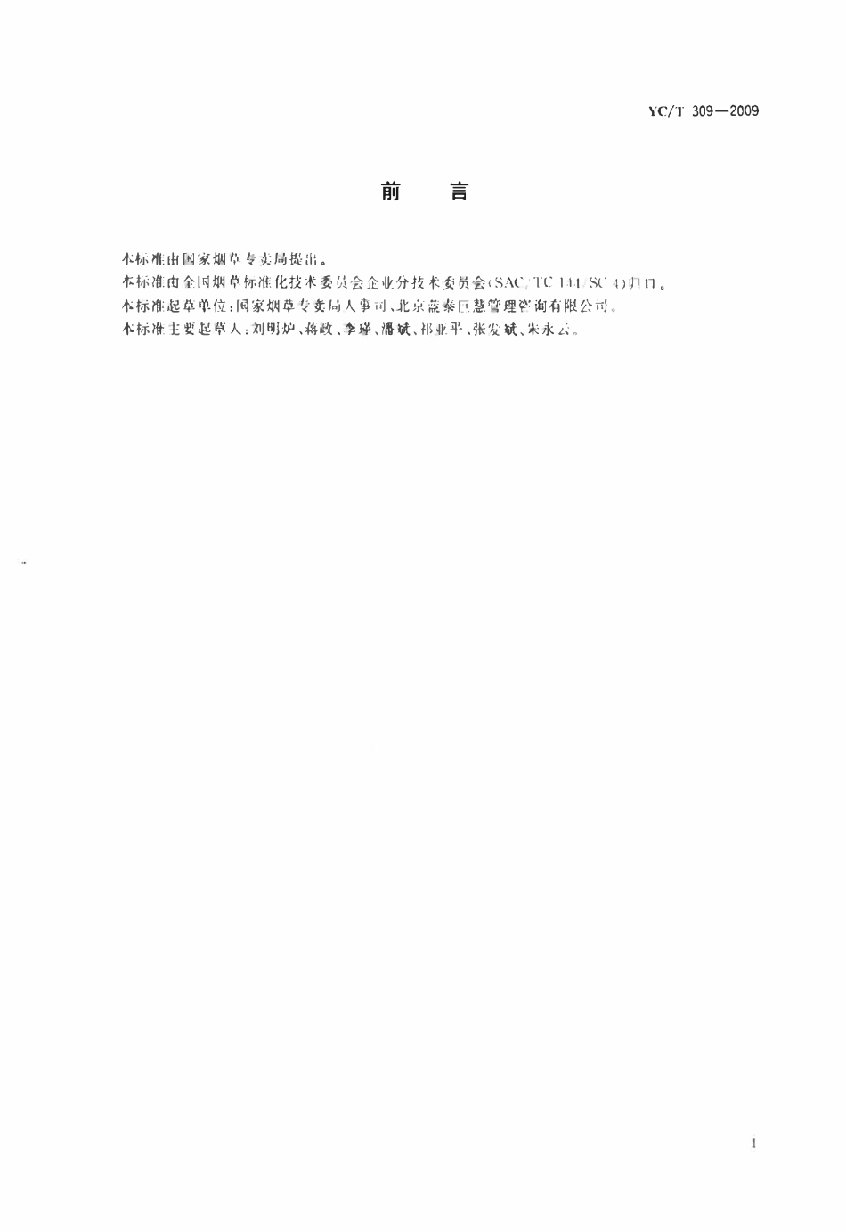 YCT 309-2009 烟草行业视觉识别系统.pdf_第2页