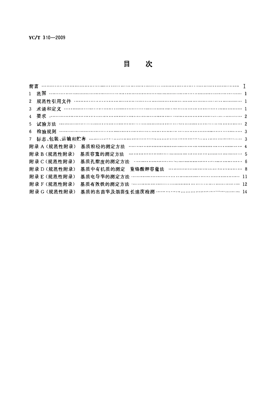 YCT 310-2009 烟草漂浮育苗基质.pdf_第2页