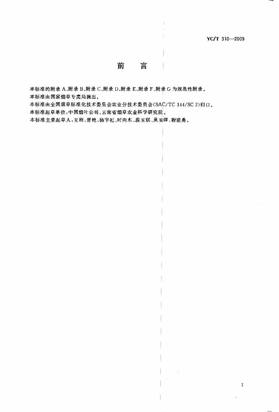 YCT 310-2009 烟草漂浮育苗基质.pdf_第3页