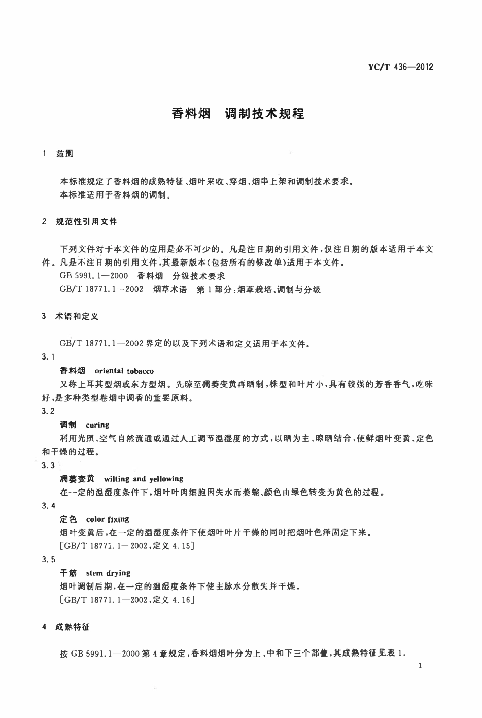 YCT 436-2012 香料烟调制技术规程.pdf_第3页
