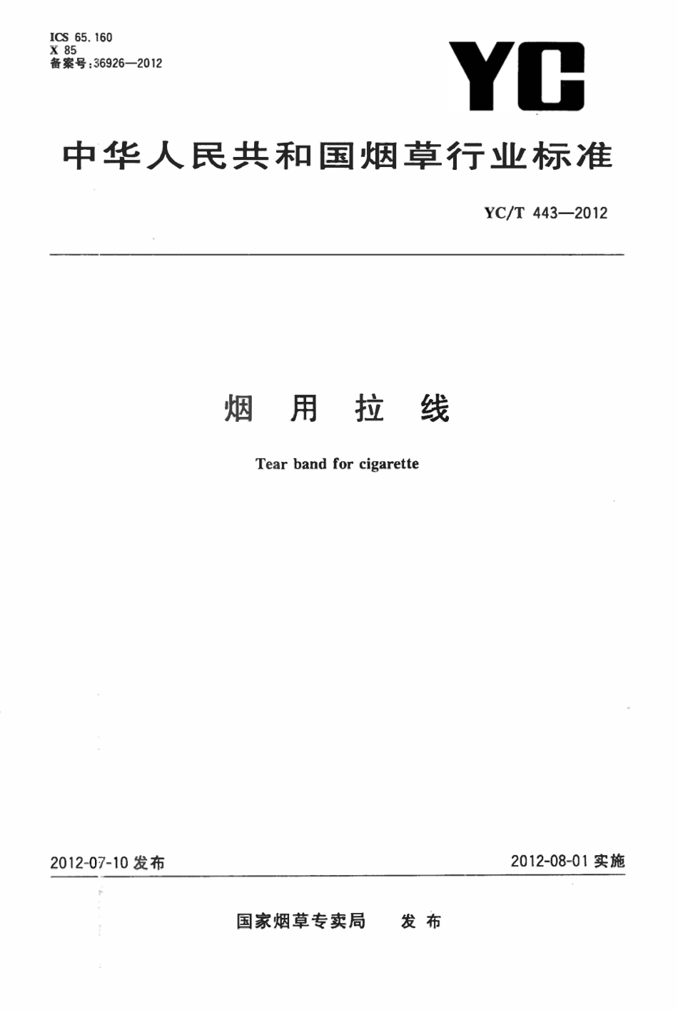 YCT 443-2012 烟用拉线.pdf_第1页
