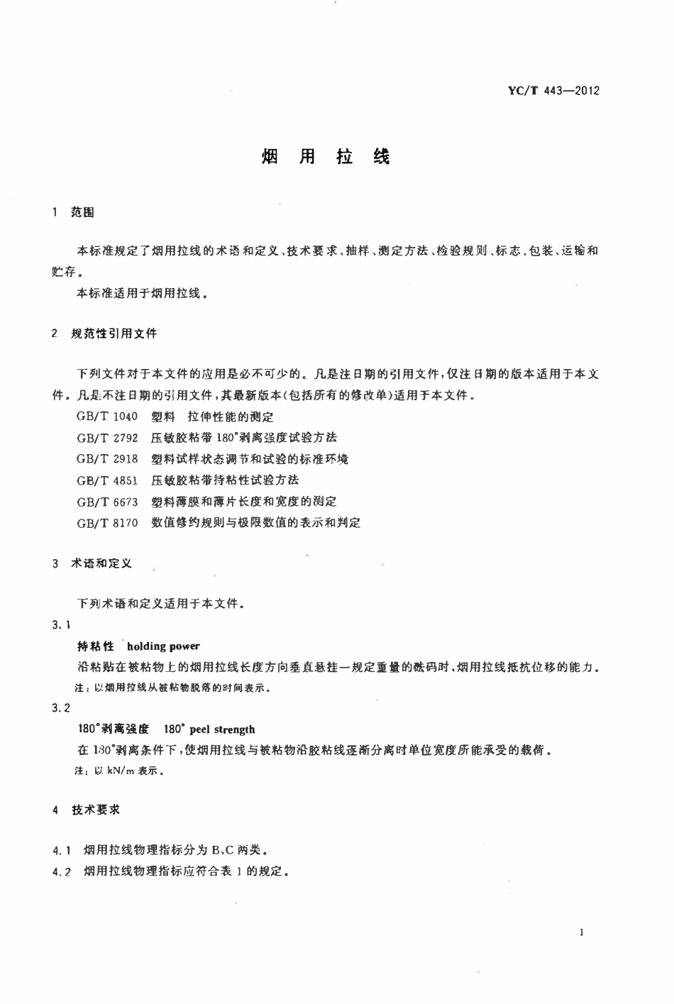 YCT 443-2012 烟用拉线.pdf_第3页