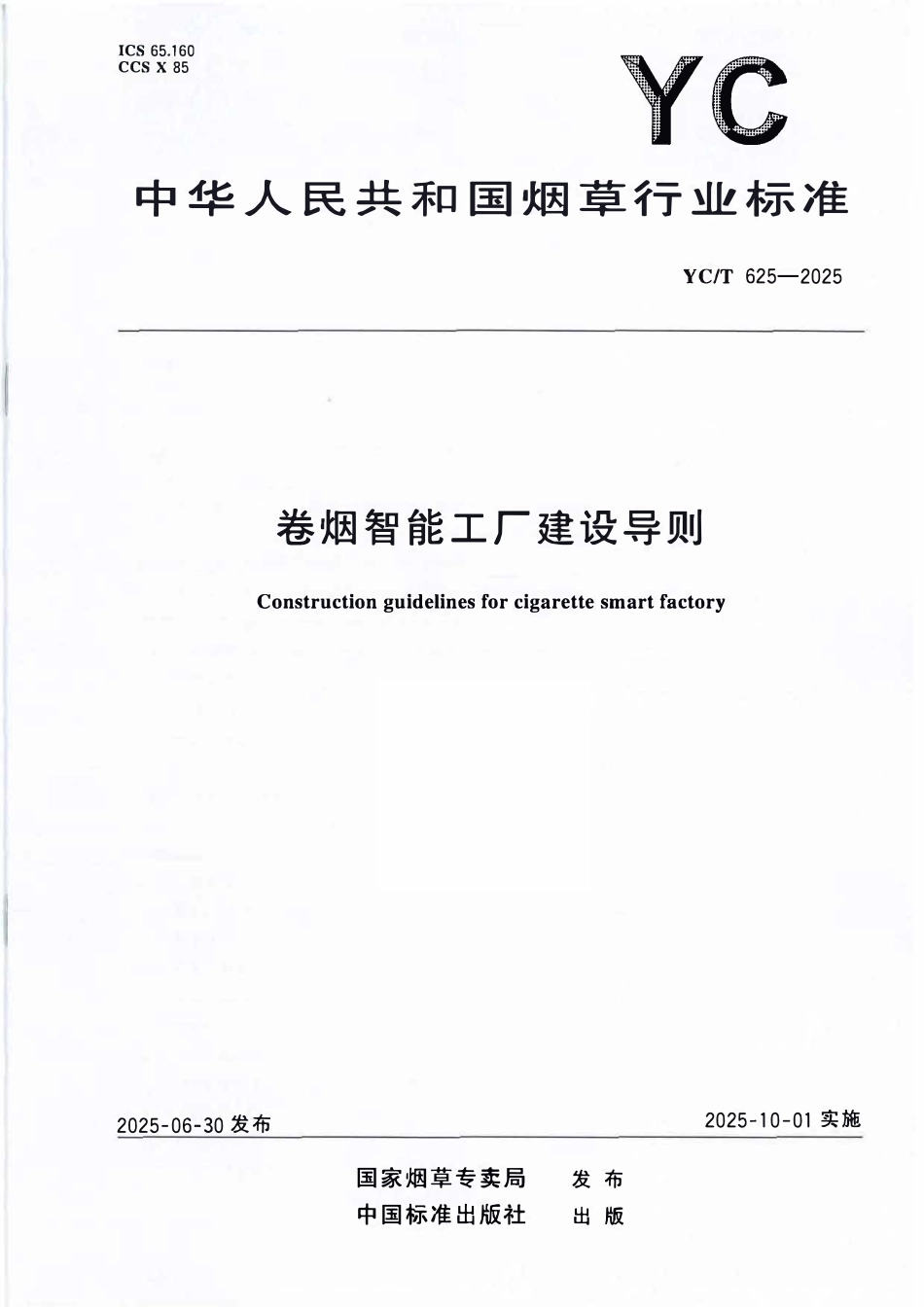 YCT 625-2025 卷烟智能工厂建设导则.pdf_第1页