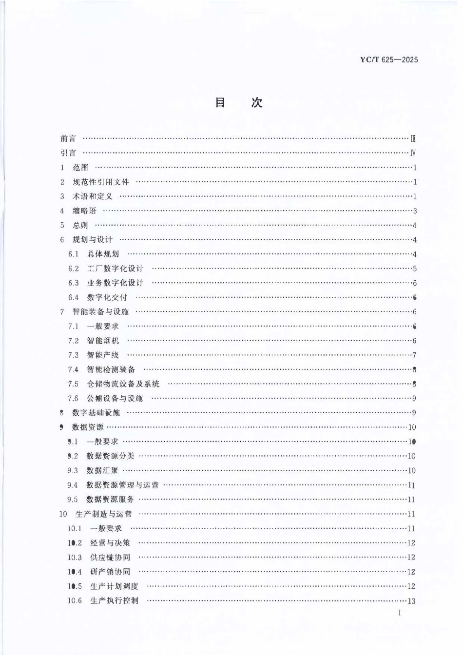 YCT 625-2025 卷烟智能工厂建设导则.pdf_第2页