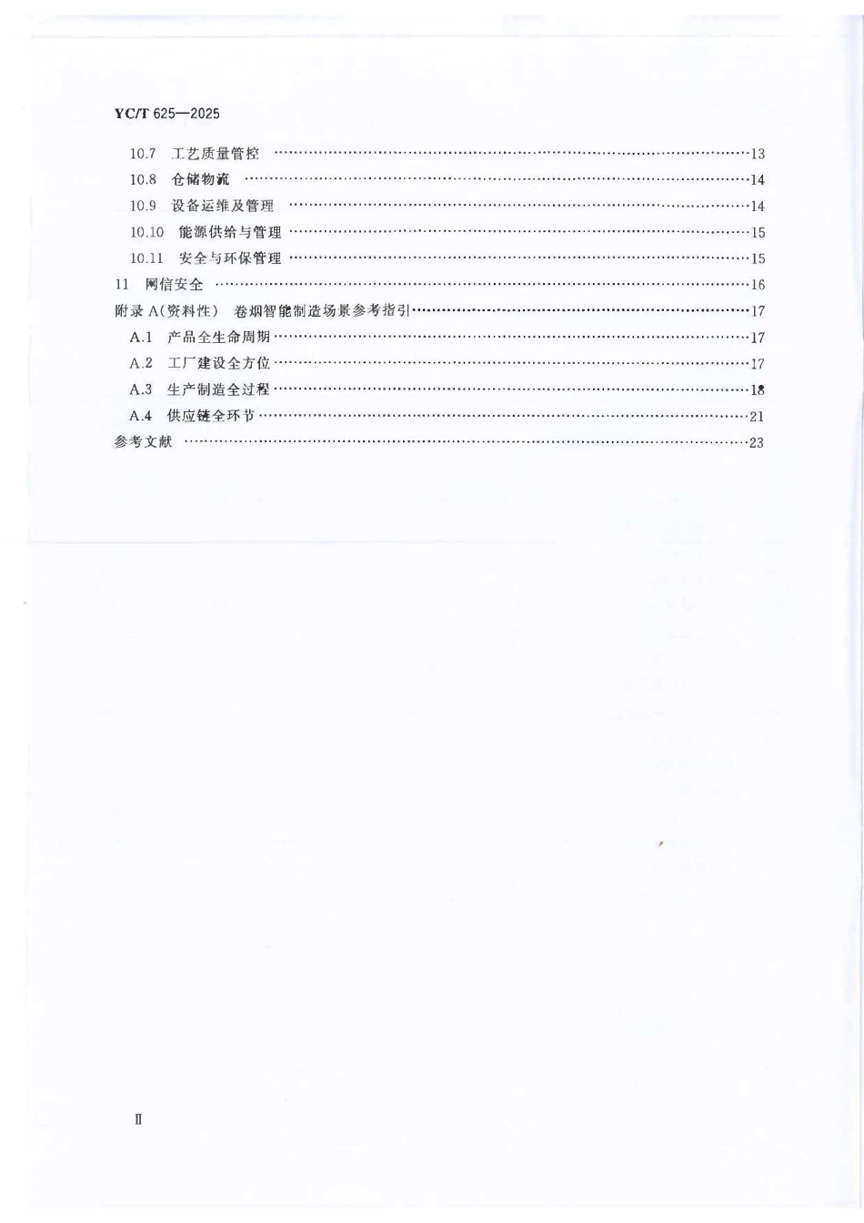 YCT 625-2025 卷烟智能工厂建设导则.pdf_第3页