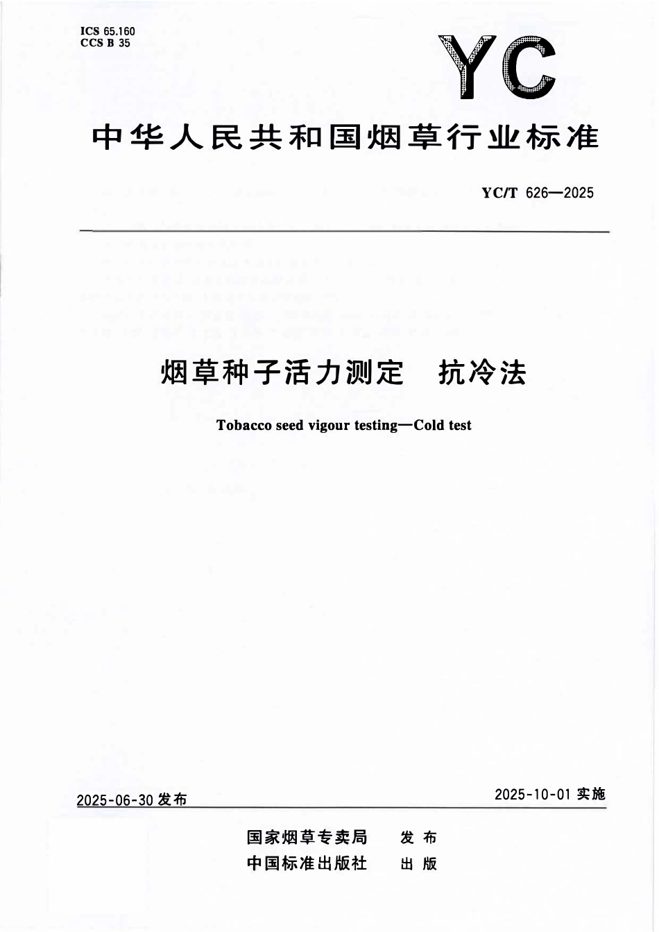 YCT 626-2025 烟草种子活力测定 抗冷法.pdf_第1页