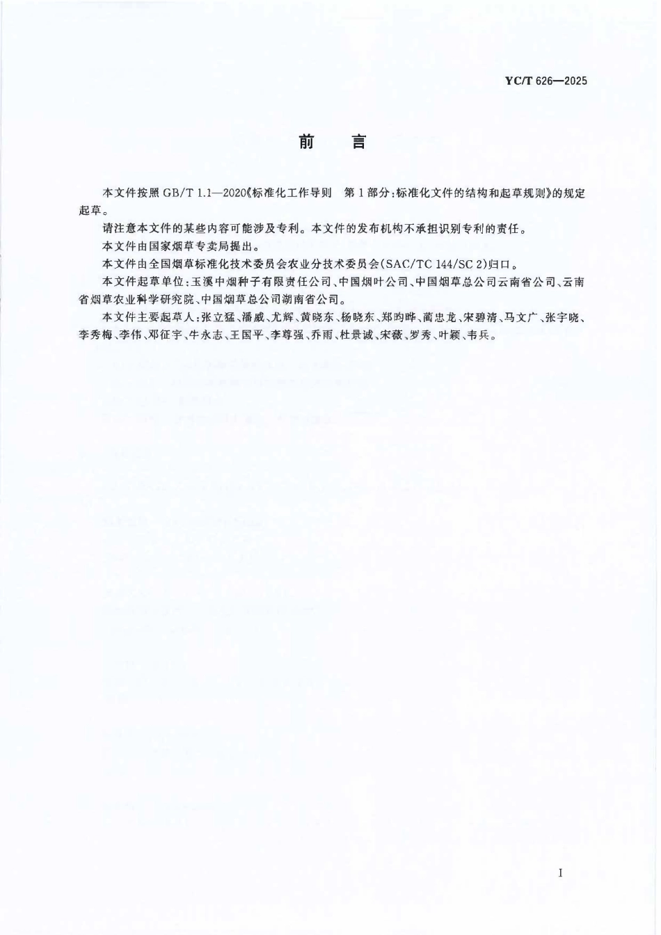 YCT 626-2025 烟草种子活力测定 抗冷法.pdf_第2页