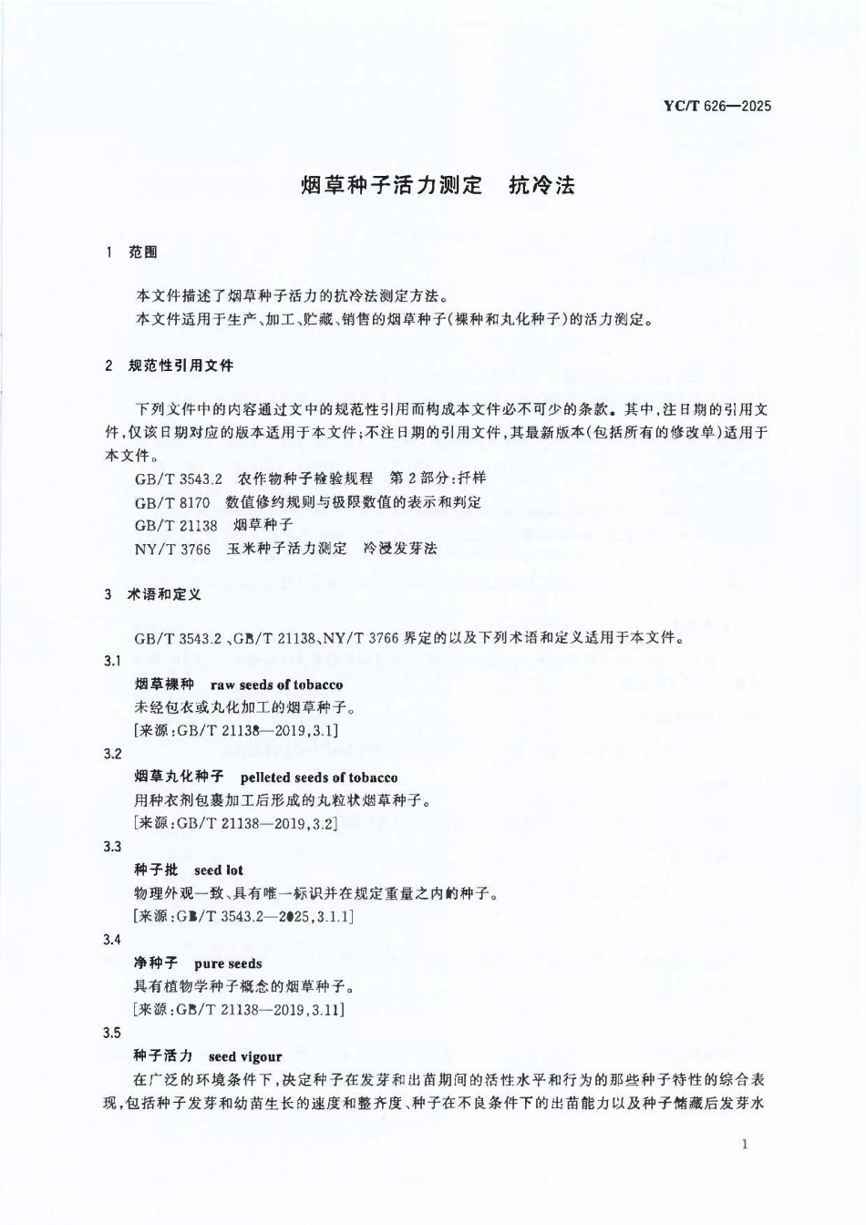 YCT 626-2025 烟草种子活力测定 抗冷法.pdf_第3页
