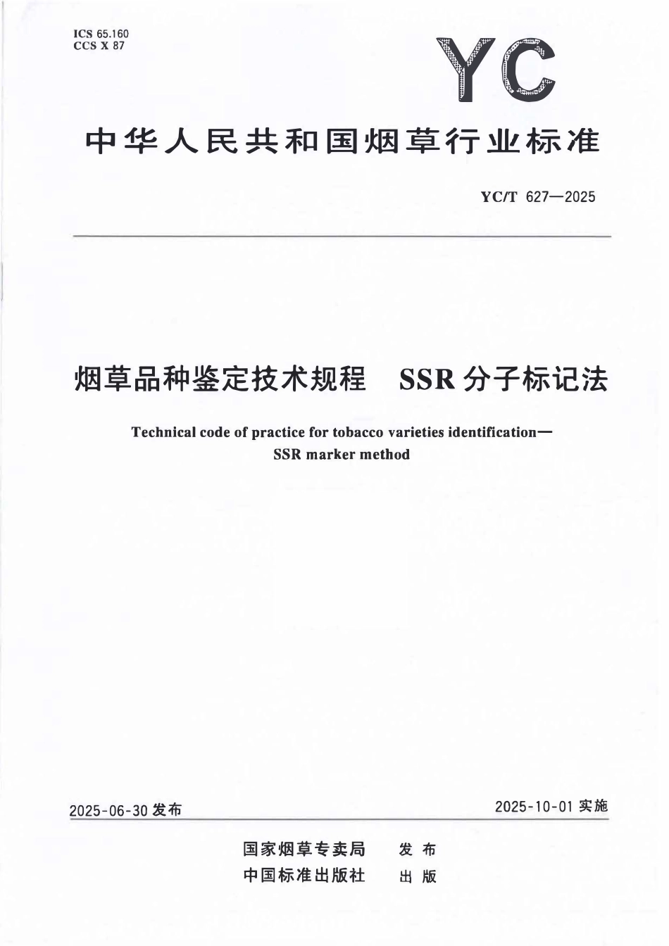 YCT 627-2025 烟草品种鉴定技术规程 SSR分子标记法.pdf_第1页