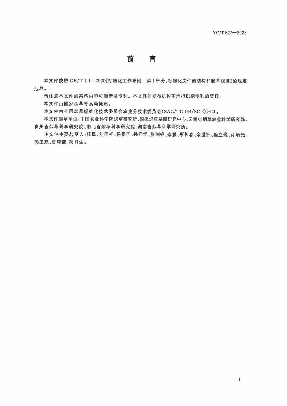YCT 627-2025 烟草品种鉴定技术规程 SSR分子标记法.pdf_第2页