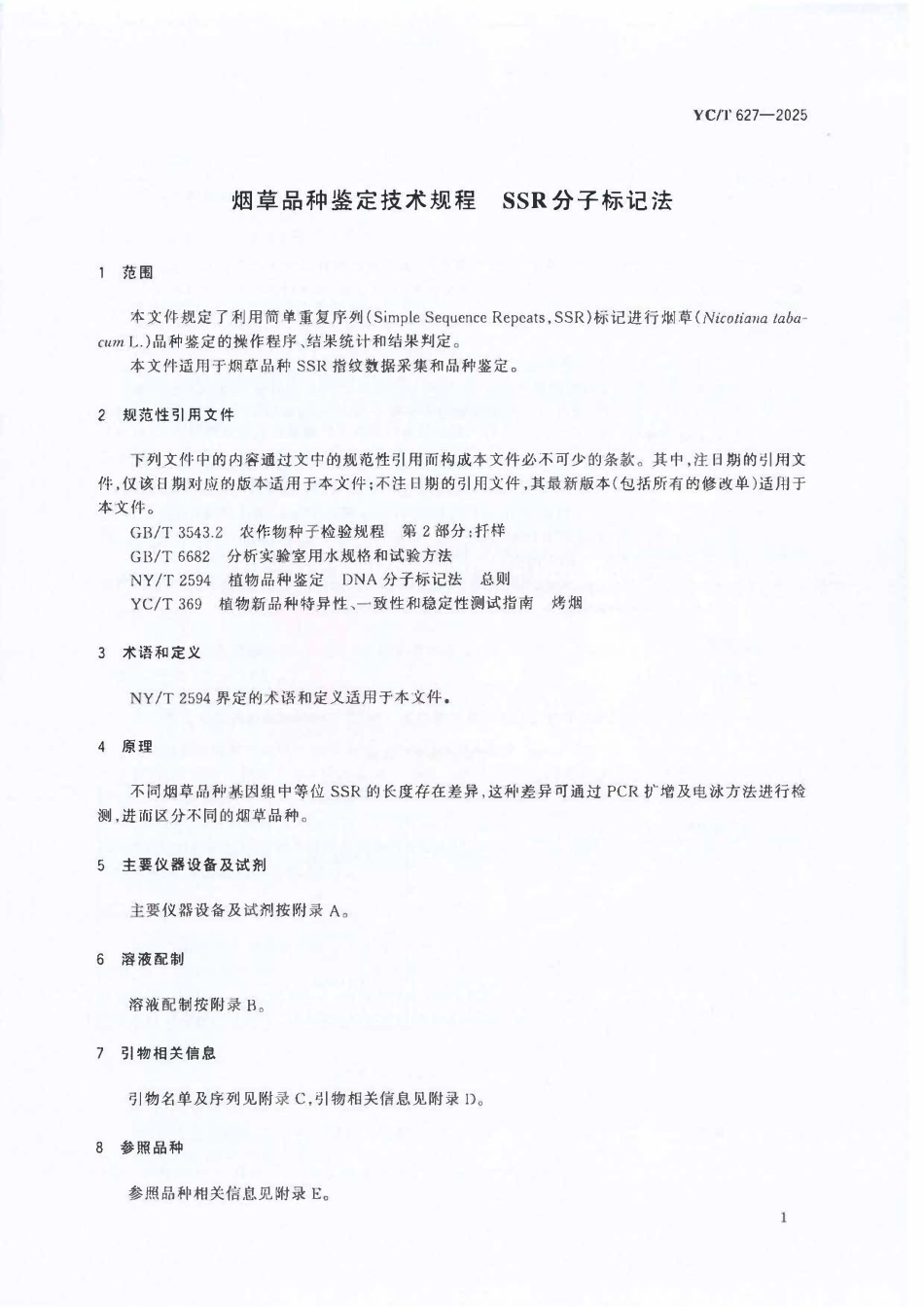 YCT 627-2025 烟草品种鉴定技术规程 SSR分子标记法.pdf_第3页