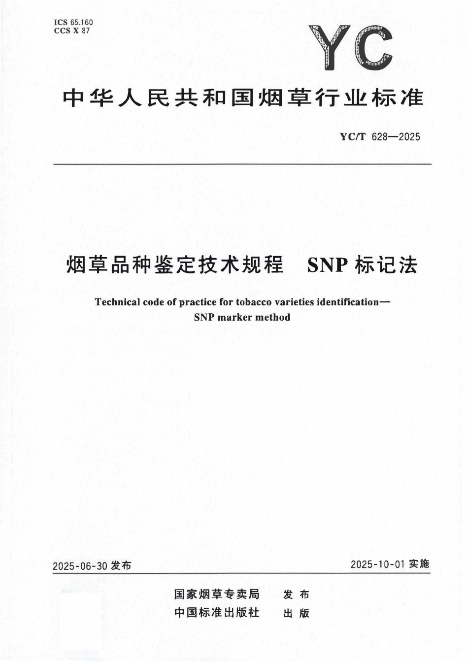 YCT 628-2025 烟草品种鉴定技术规程 SNP标记法.pdf_第1页