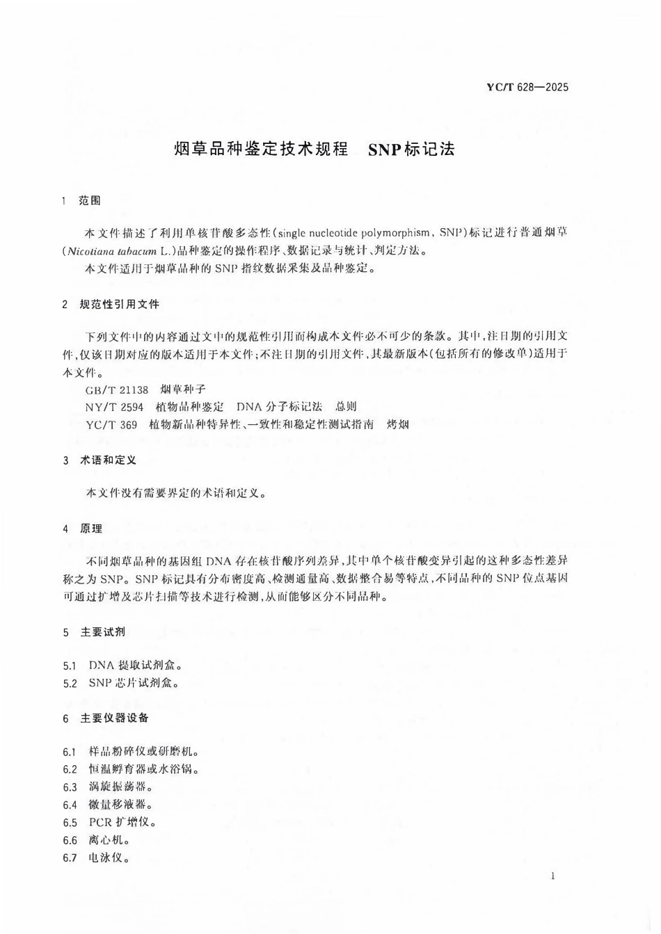 YCT 628-2025 烟草品种鉴定技术规程 SNP标记法.pdf_第3页
