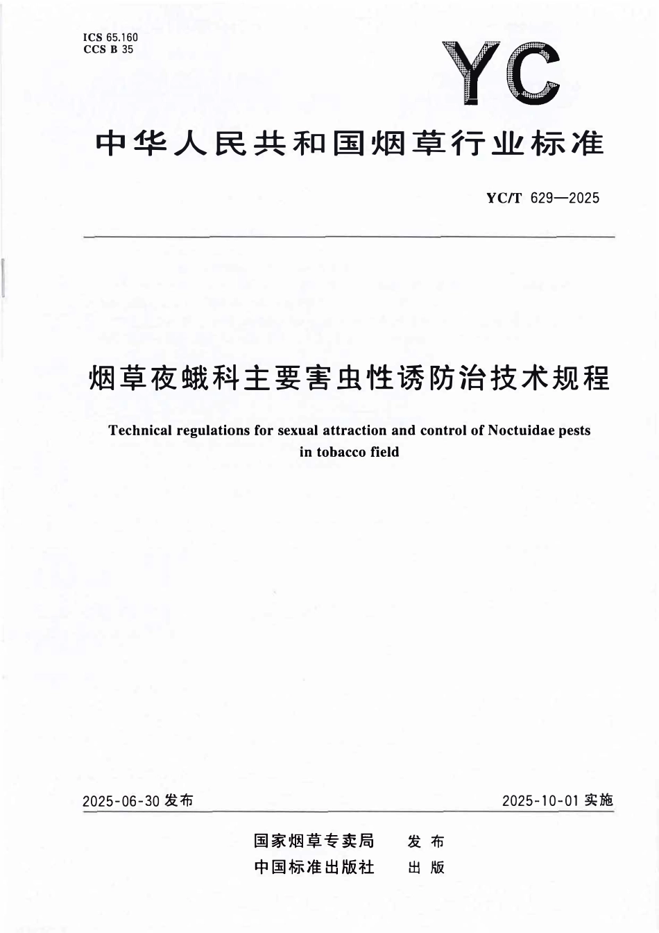 YCT 629-2025 烟草夜蛾科主要害虫性诱防治技术规程.pdf_第1页