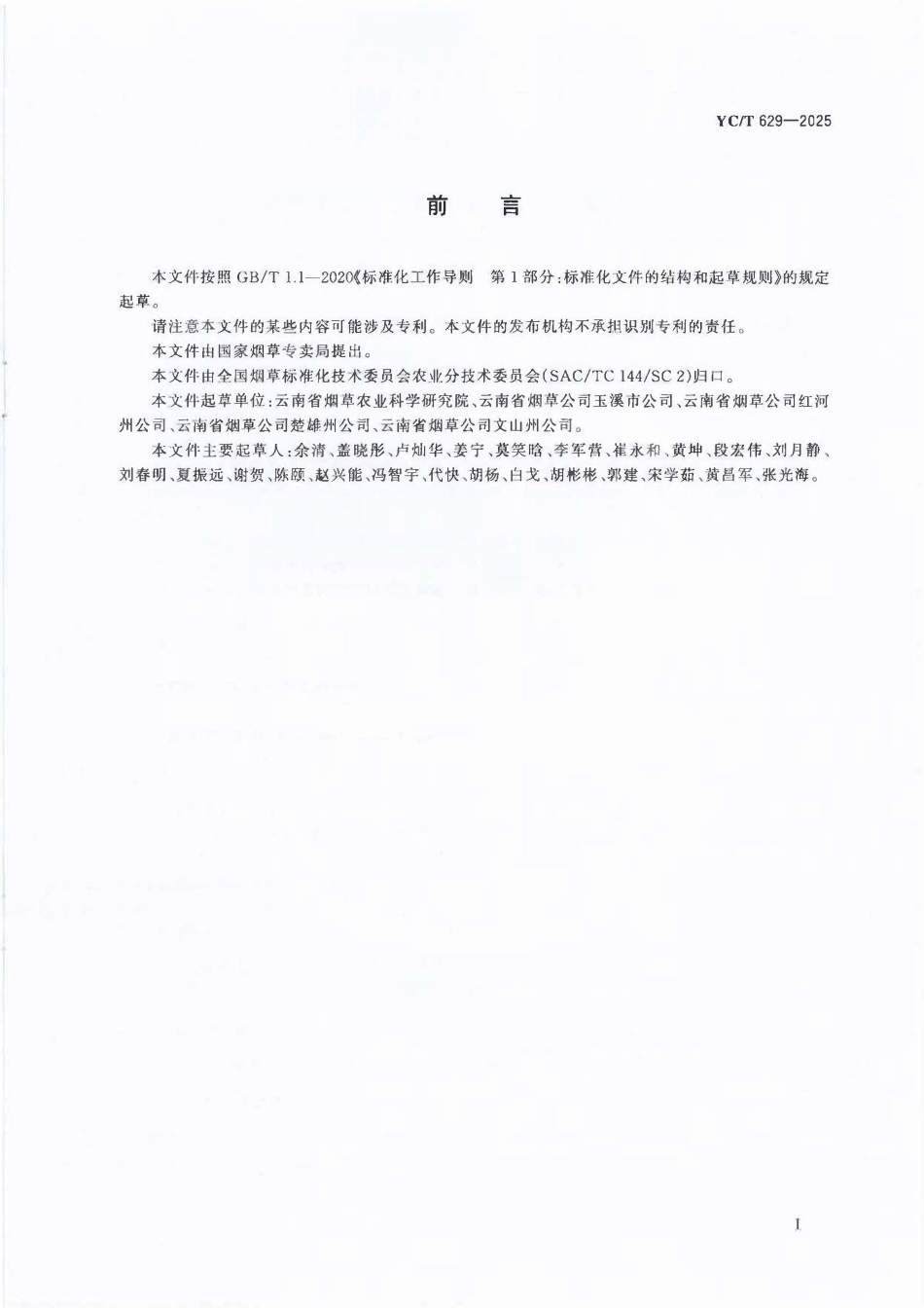 YCT 629-2025 烟草夜蛾科主要害虫性诱防治技术规程.pdf_第2页