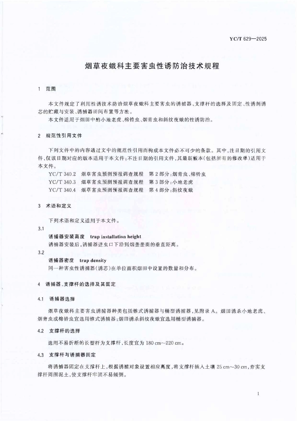 YCT 629-2025 烟草夜蛾科主要害虫性诱防治技术规程.pdf_第3页