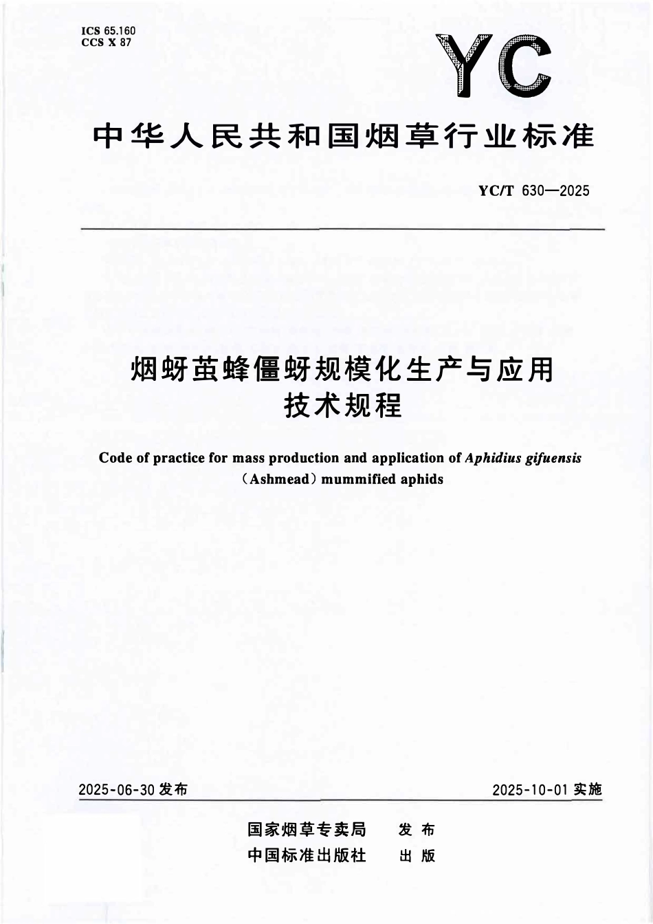 YCT 630-2025 烟蚜茧蜂僵蚜规模化生产与应用技术规程.pdf_第1页