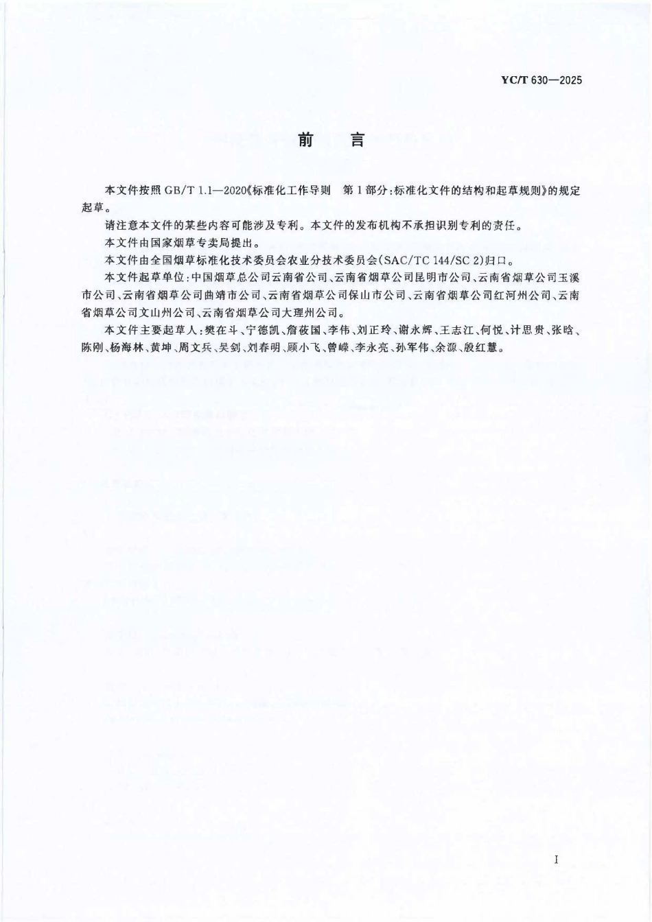 YCT 630-2025 烟蚜茧蜂僵蚜规模化生产与应用技术规程.pdf_第2页