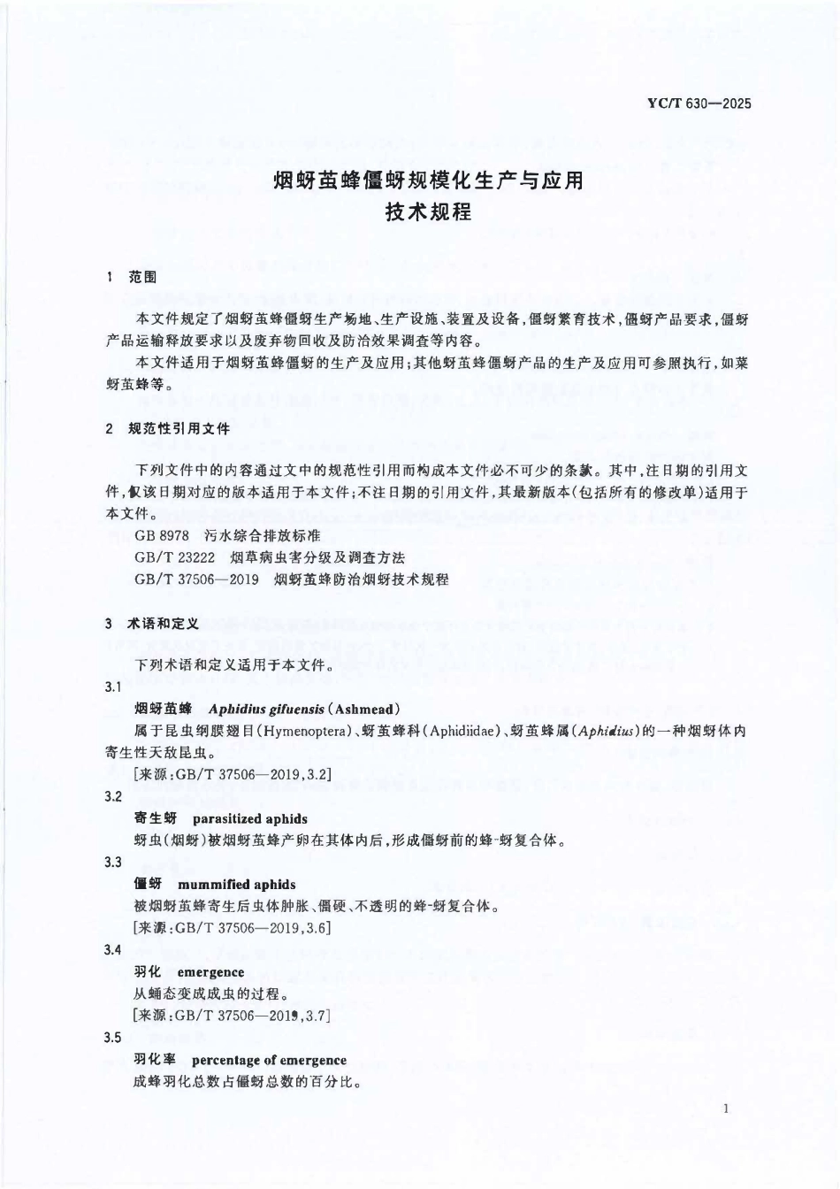YCT 630-2025 烟蚜茧蜂僵蚜规模化生产与应用技术规程.pdf_第3页