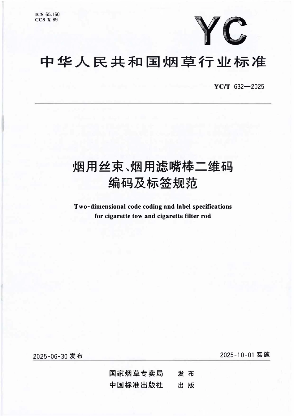 YCT 632-2025 烟用丝束、烟用滤嘴棒二维码编码及标签规范.pdf_第1页