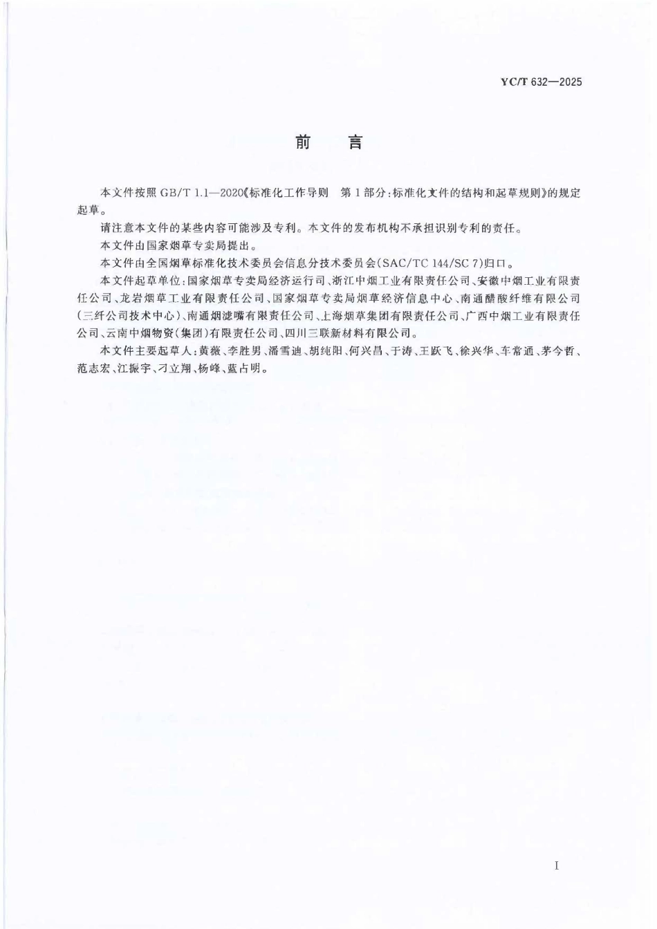 YCT 632-2025 烟用丝束、烟用滤嘴棒二维码编码及标签规范.pdf_第2页