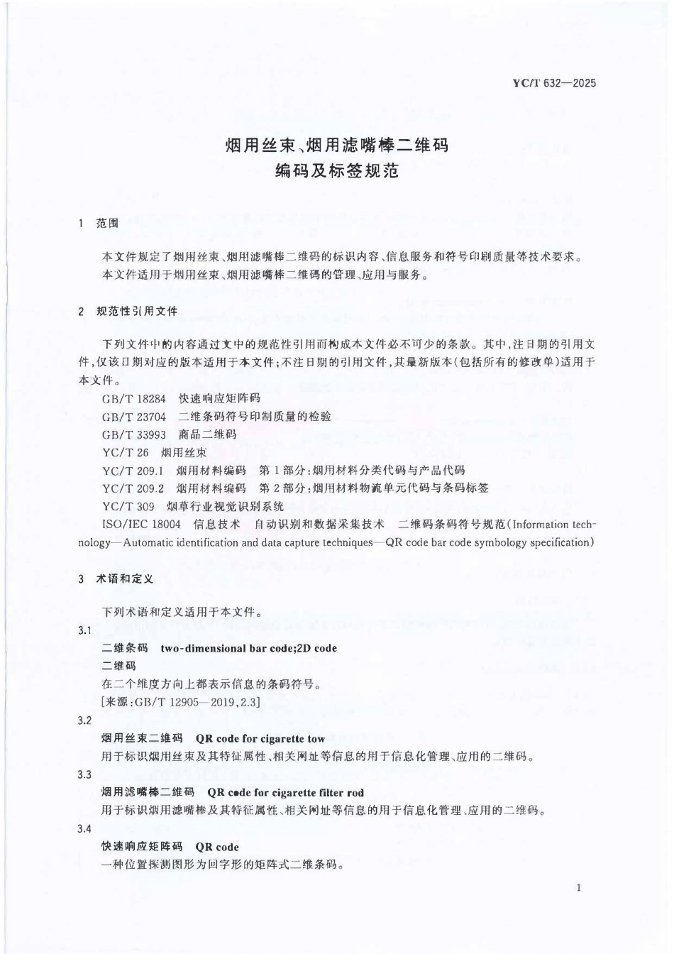 YCT 632-2025 烟用丝束、烟用滤嘴棒二维码编码及标签规范.pdf_第3页