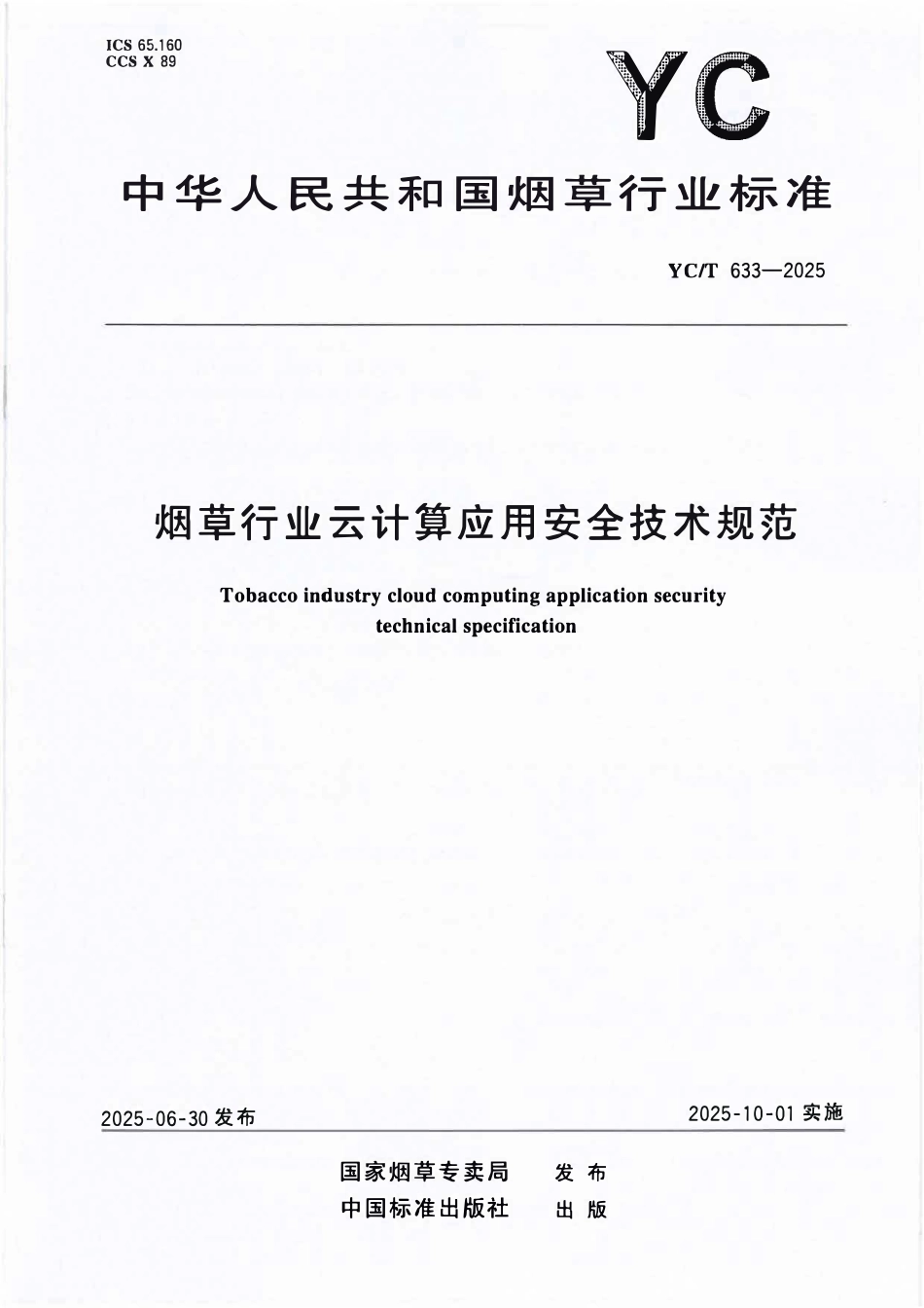 YCT 633-2025 烟草行业云计算应用安全技术规范.pdf_第1页