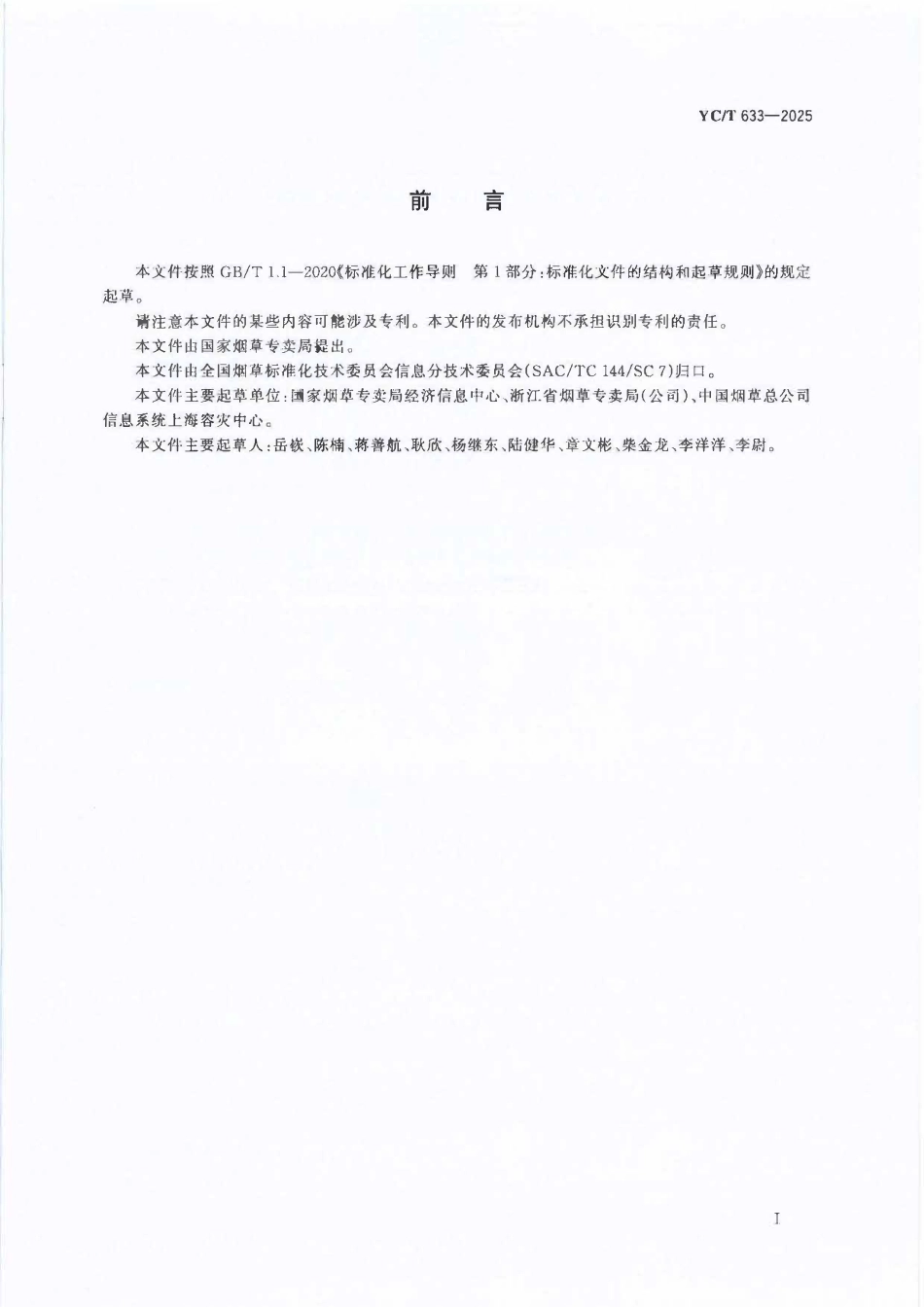 YCT 633-2025 烟草行业云计算应用安全技术规范.pdf_第2页