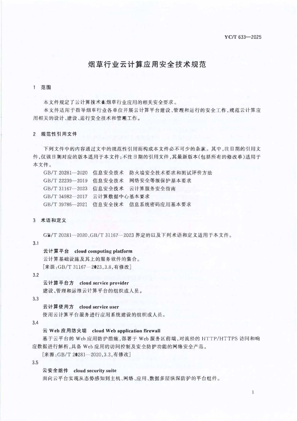 YCT 633-2025 烟草行业云计算应用安全技术规范.pdf_第3页