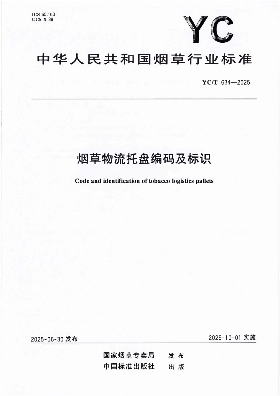 YCT 634-2025 烟草物流托盘编码及标识.pdf_第1页