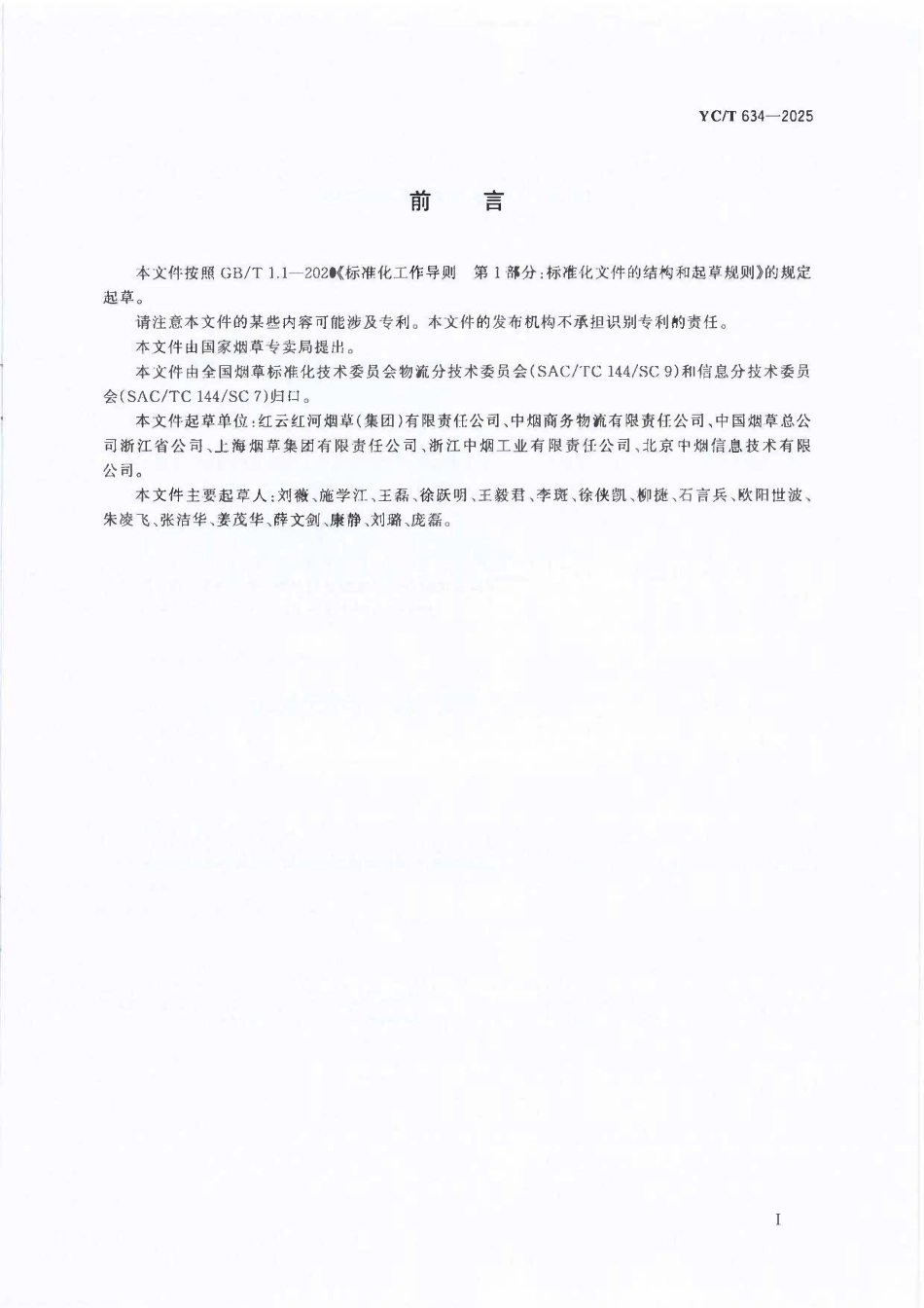 YCT 634-2025 烟草物流托盘编码及标识.pdf_第2页